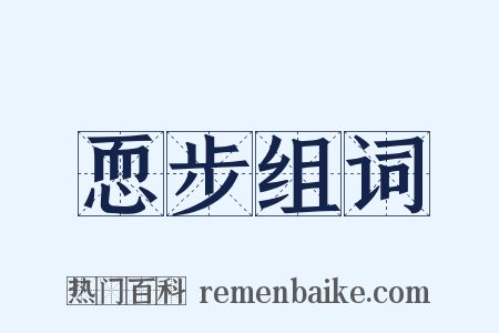 恧步组词是什么意思的图片